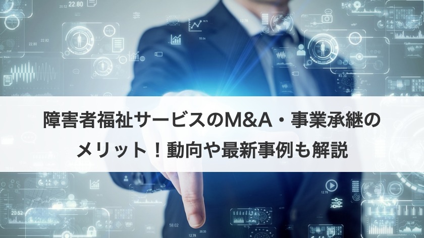 障害者福祉サービスのM&A・事業承継のメリット！動向や最新事例も解説