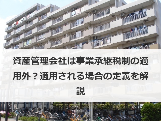 資産管理会社は事業承継税制の適用外？適用される場合の定義を解説