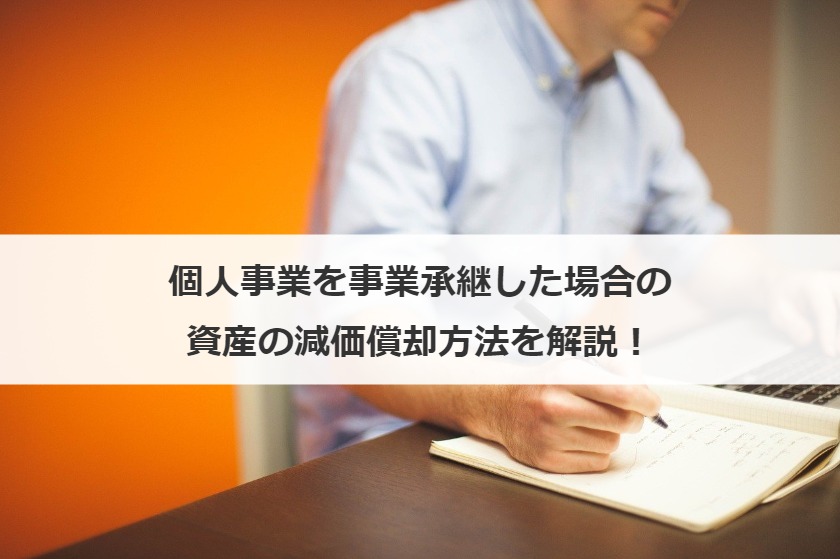 個人事業を事業承継した場合の資産の減価償却方法を解説！