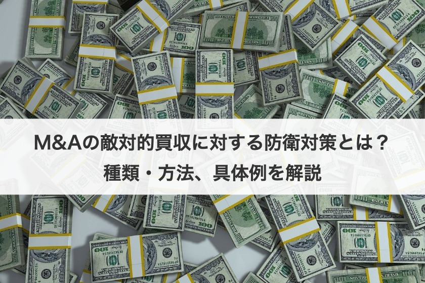 M&Aの敵対的買収に対する防衛対策とは？種類・方法、具体例を解説