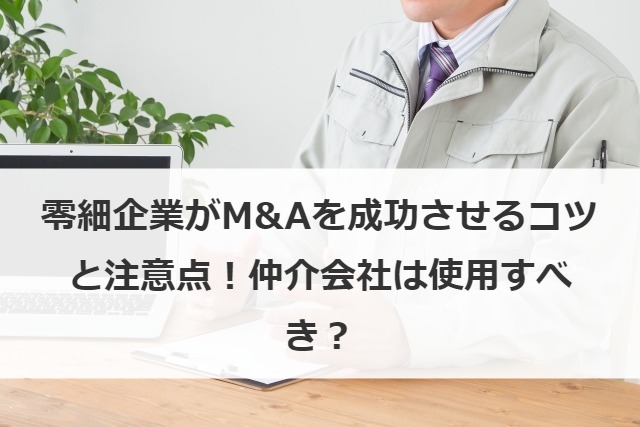 零細企業がM&Aを成功させるコツと注意点！仲介会社は使用すべき？
