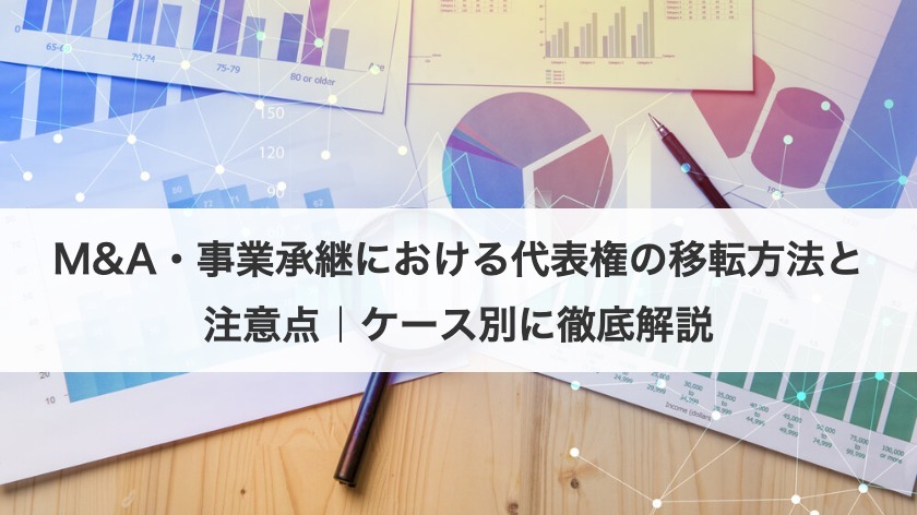 M&A・事業承継における代表権の移転方法と注意点｜ケース別に徹底解説
