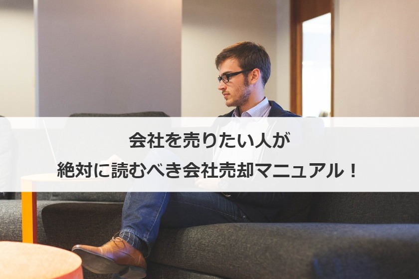 会社を売りたい人が絶対に読むべき会社売却マニュアル！