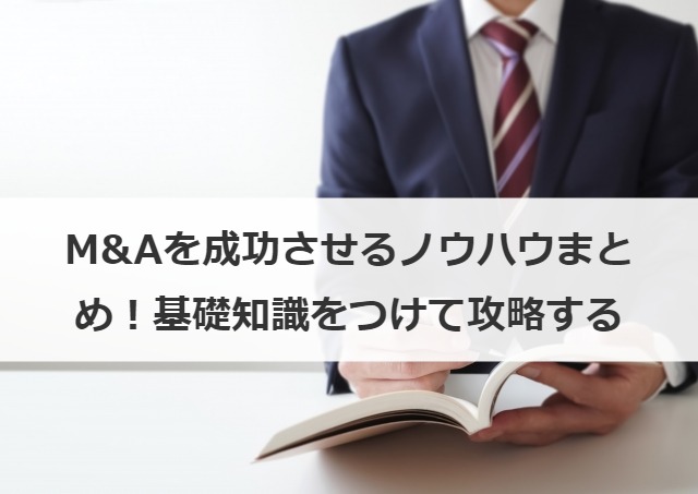 M&Aを成功させるノウハウまとめ！基礎知識をつけて攻略する