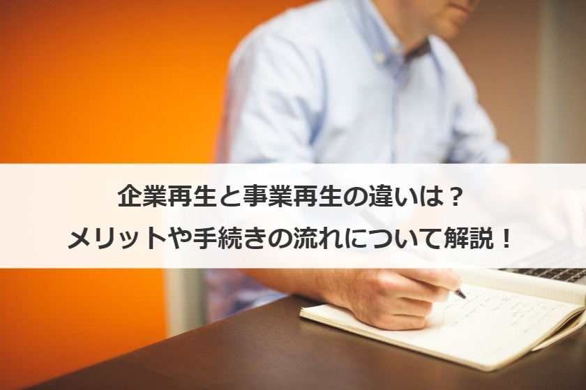 企業再生と事業再生の違いは？メリットや手続きの流れについて解説！