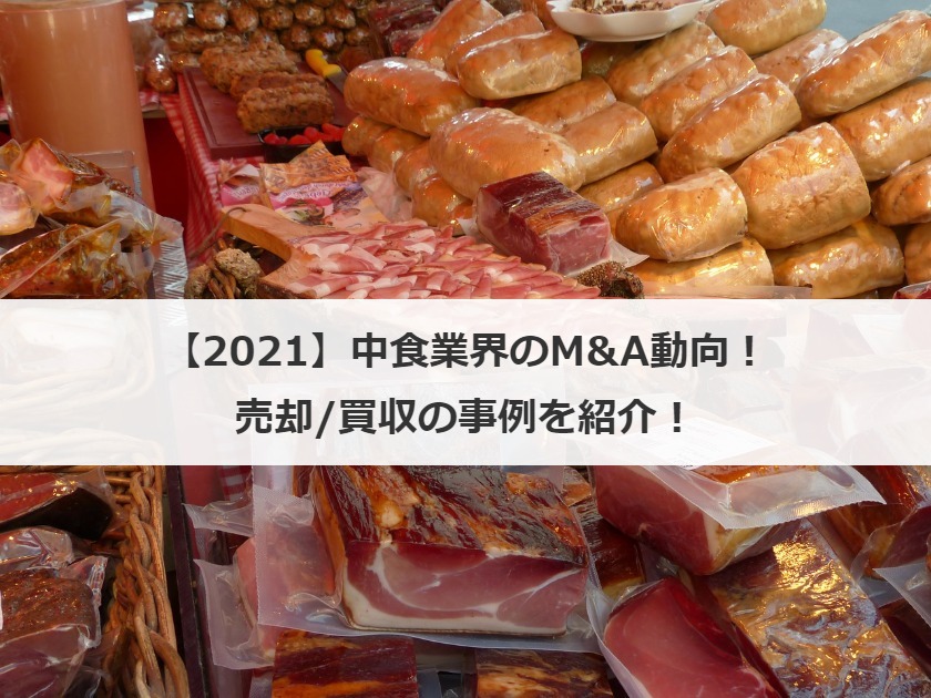 【2021】中食業界のM&A動向！売却/買収の事例を紹介！