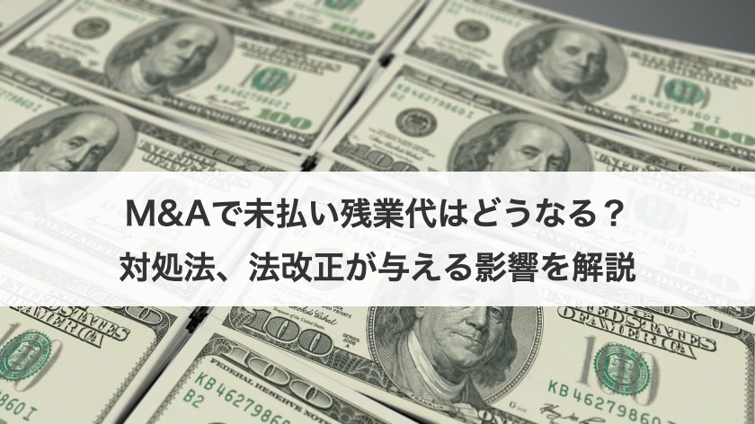 M&Aで未払い残業代はどうなる？対処法、法改正が与える影響を解説
