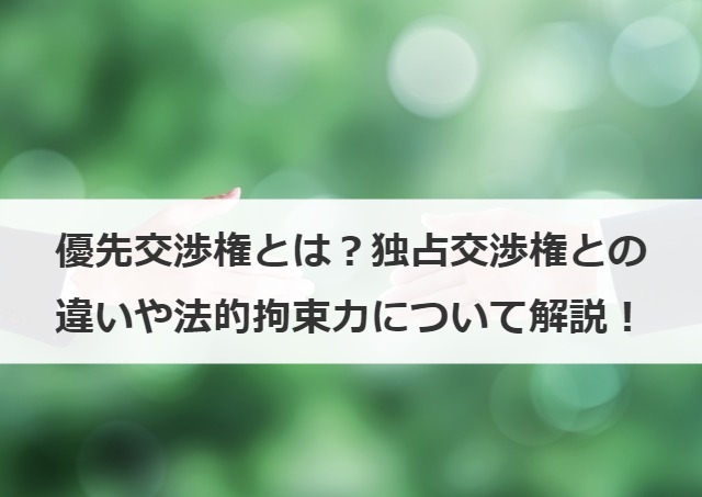 優先交渉権とは？独占交渉権との違いや法的拘束力について解説！