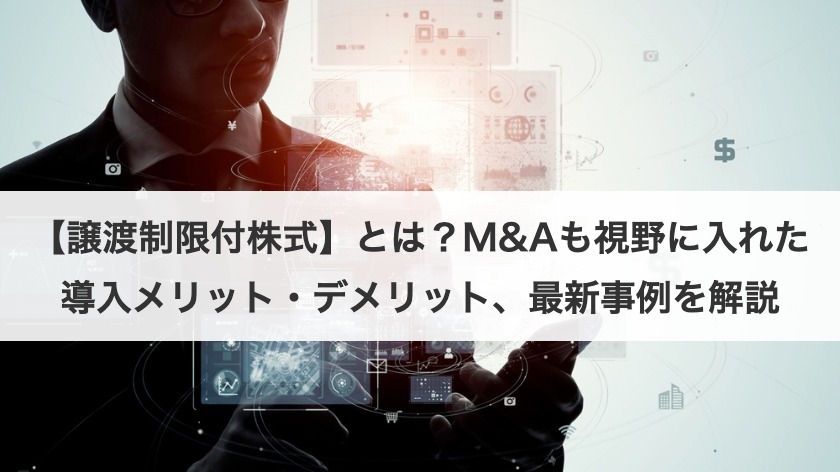【譲渡制限付株式】とは？M&Aも視野に入れた導入メリット・デメリット、最新事例を解説