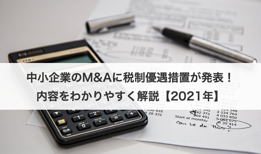中小企業のM&Aに税制優遇措置が発表！内容をわかりやすく解説【2021年】