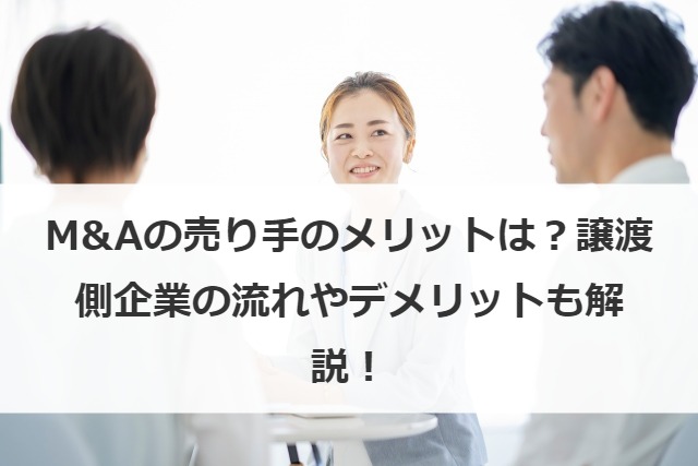 M&Aの売り手のメリットは？譲渡側企業の流れやデメリットも解説！