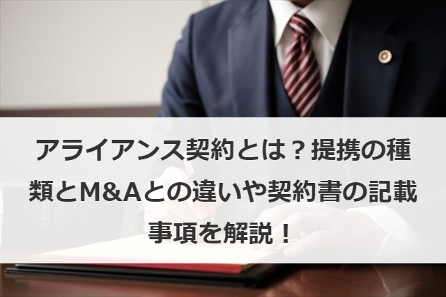 アライアンス契約とは？提携の種類とM&Aとの違いや契約書の記載事項を解説！