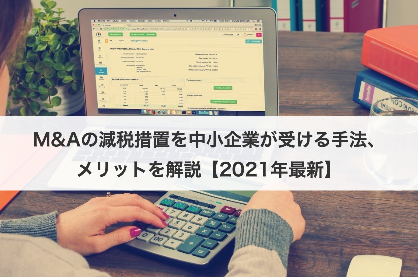 M&Aの減税措置を中小企業が受ける手法、メリットを解説【2021年最新】