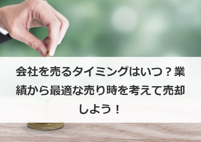 会社を売るタイミングはいつ？業績から最適な売り時を考えて売却しよう！