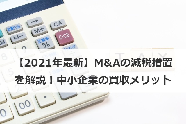 【2021年最新】M&Aの減税措置を解説！中小企業の買収メリット