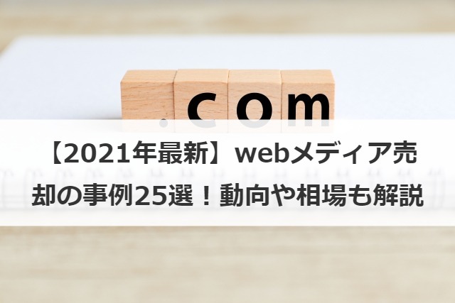 【2025年最新】webメディア売却の事例25選！動向や相場も解説