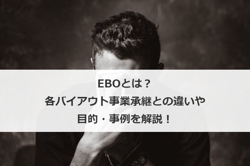 EBOとは？各バイアウト事業承継との違いや目的・事例を解説！