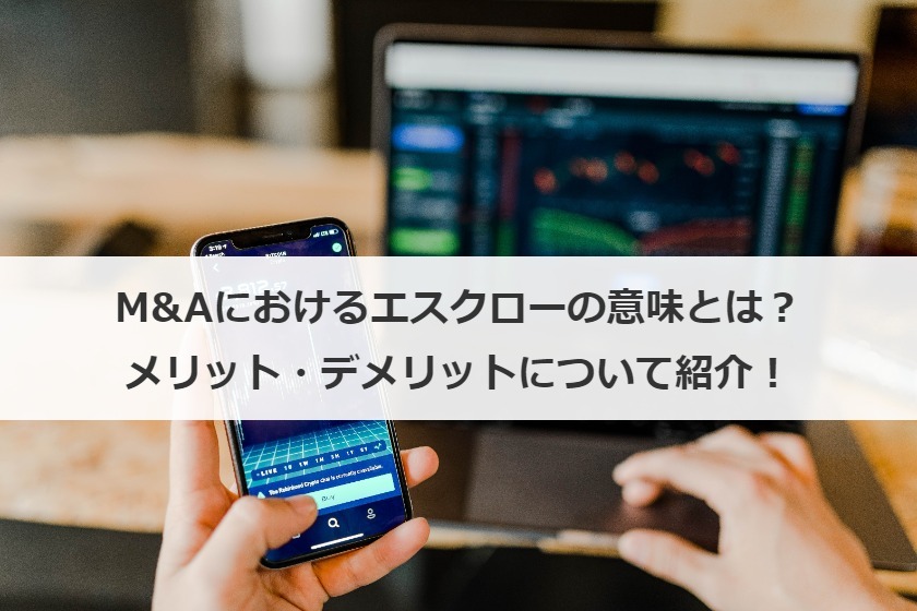 M&Aにおけるエスクローの意味とは？メリット・デメリットについて紹介！