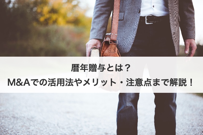 暦年贈与とは？M&Aでの活用法やメリット・注意点まで解説！