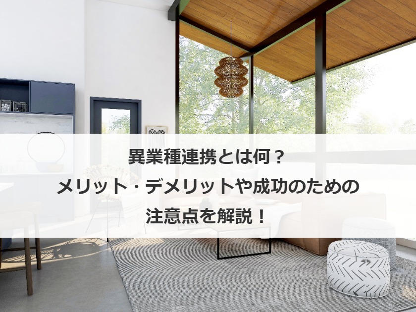 異業種連携とは何？メリット・デメリットや成功のための注意点を解説！
