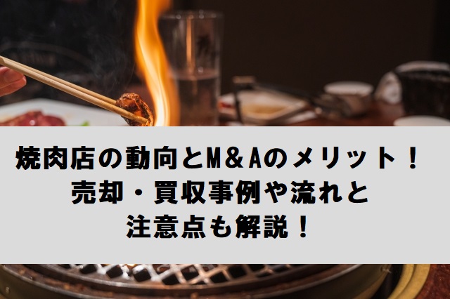 焼肉店のM＆A動向とメリット！売却・買収事例や流れも解説！
