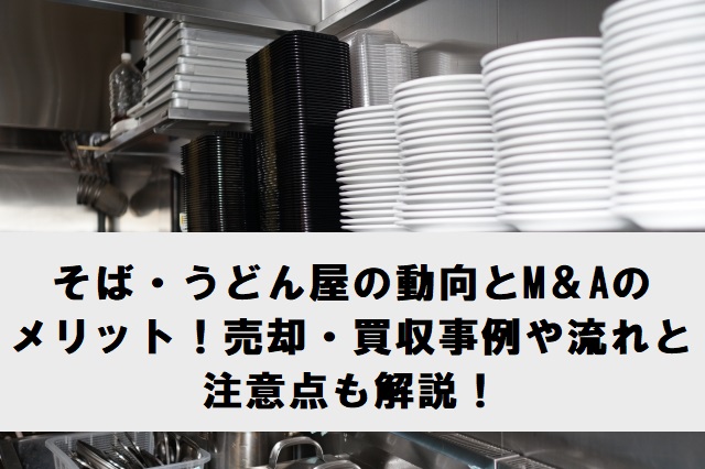 そば・うどん屋のM＆A動向とメリット！売却・買収事例や流れも解説！