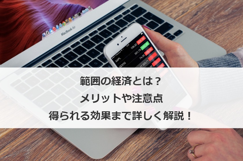 範囲の経済とは？メリットや注意点・得られる効果まで詳しく解説！