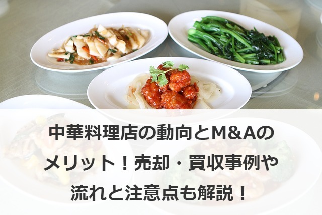 中華料理店のM&A動向とメリット！売却・買収事例や流れも解説！