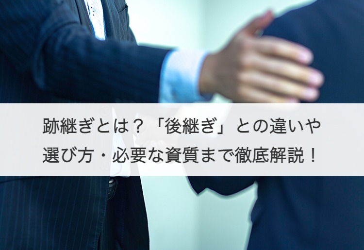 跡継ぎとは？「後継ぎ」との違いや選び方・必要な資質まで徹底解説！