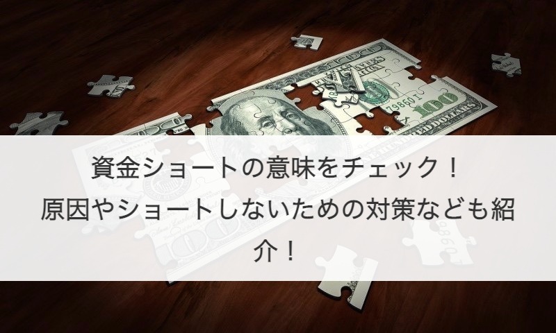 資金ショートの意味をチェック！原因やショートしないための対策なども紹介！