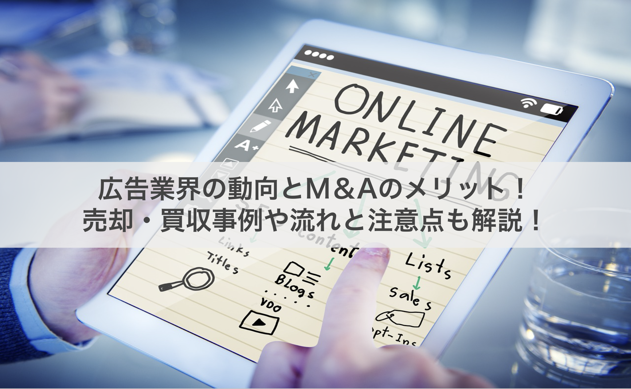 広告業界の動向とM＆Aのメリット！売却・買収事例や流れと注意点も解説！