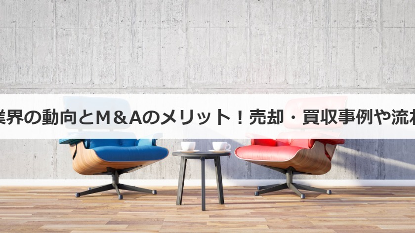 家事代行サービス業界の動向とM＆Aのメリット！売却・買収事例や流れと注意点も解説！