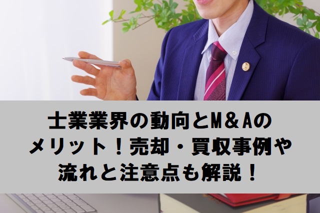 士業業界の動向とM＆Aのメリット！売却・買収事例や流れと注意点も解説！