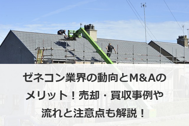 ゼネコン業界の動向とM&Aのメリット！売却・買収事例や流れと注意点も解説！