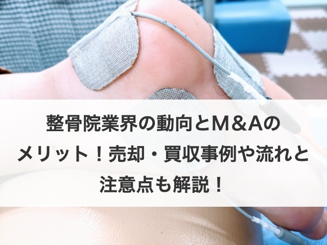 整骨院業界の動向とM＆Aのメリット！売却・買収事例や流れと注意点も解説！