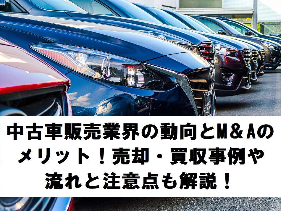 中古車販売業界の動向とM＆Aのメリット！売却・買収事例や流れと注意点も解説！