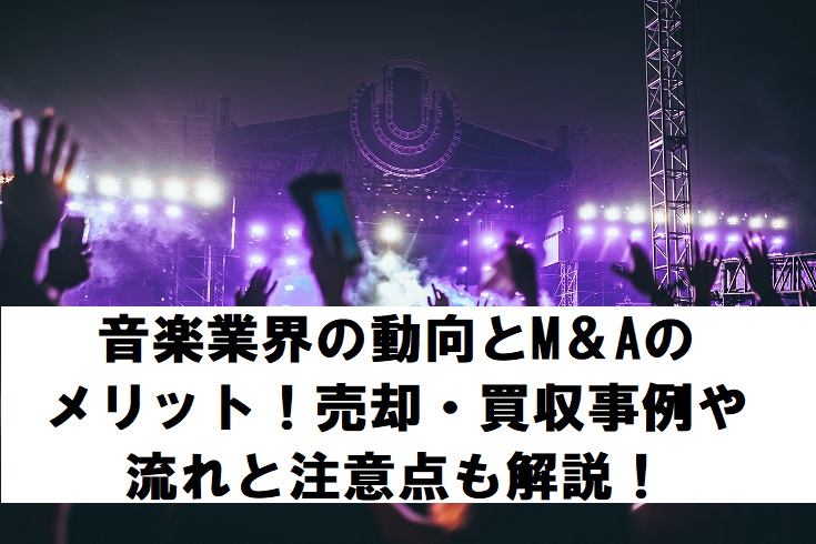 音楽業界の動向とM＆Aのメリット！売却・買収事例や流れと注意点も解説！