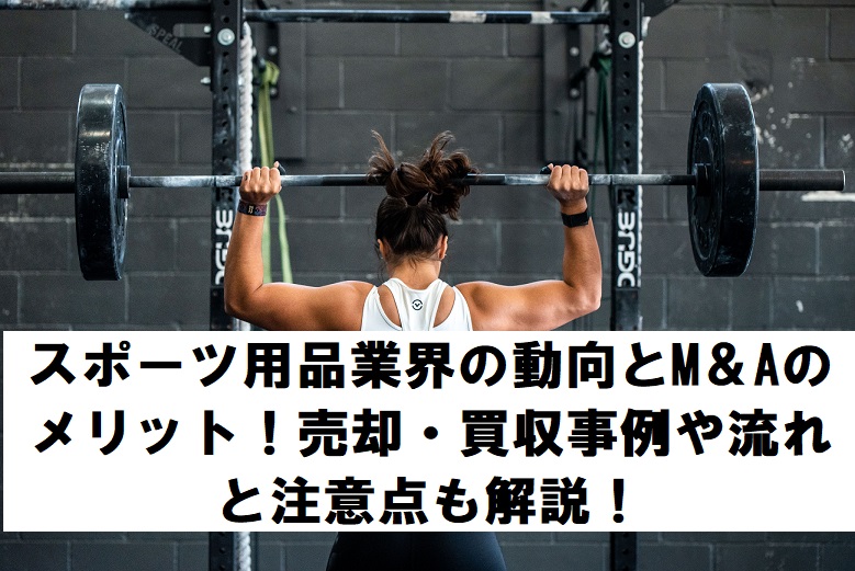 スポーツ用品業界の動向とM＆Aのメリット！売却・買収事例や流れと注意点も解説！