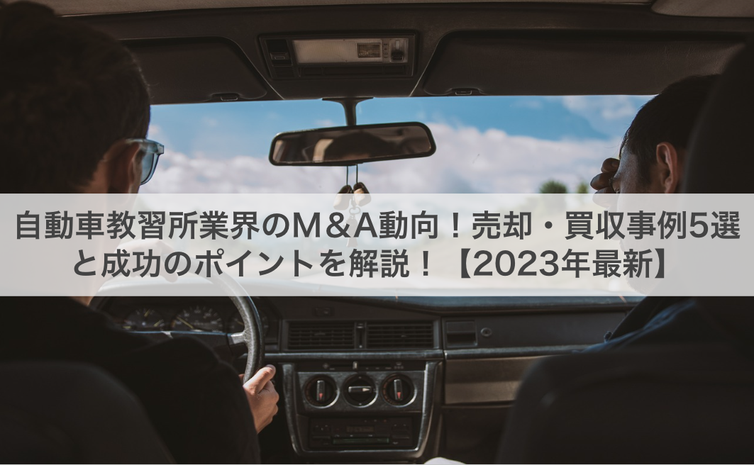 自動車教習所業界のM＆A動向！売却・買収事例5選と成功のポイントを解説！【2023年最新】