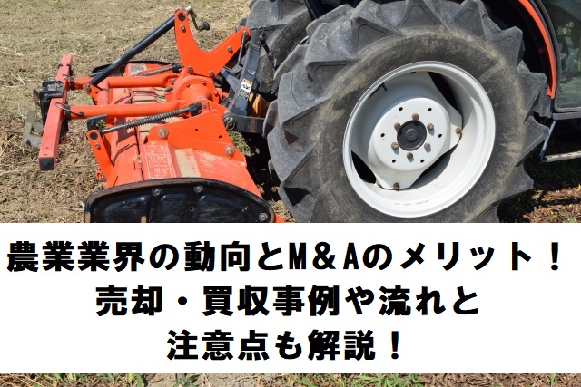 農業業界の動向とM＆Aのメリット！売却・買収事例や流れと注意点も解説！