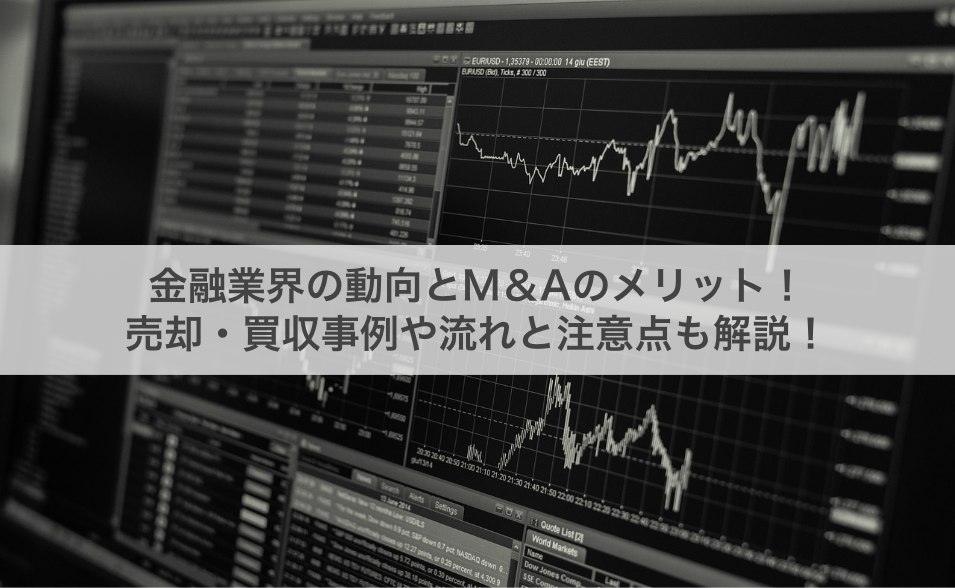 金融業界の動向とM＆Aのメリット！売却・買収事例や流れと注意点も解説！