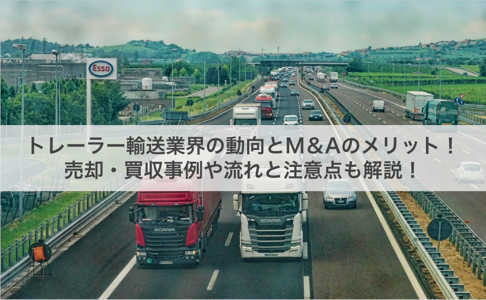 トレーラー輸送業界の動向とM＆Aのメリット！売却・買収事例や流れと注意点も解説！