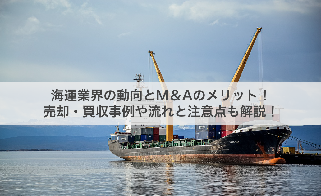 海運業界の動向とM＆Aのメリット！売却・買収事例や流れと注意点も解説！