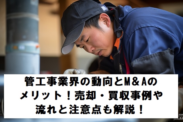  管工事業界の動向とM&Aのメリット！流れや注意点と売却・買収事例7選を解説【2025年最新】
