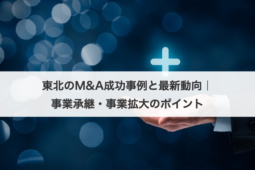 東北のM&A成功事例と最新動向｜事業承継・事業拡大のポイント