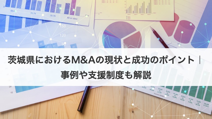 茨城県におけるM&Aの現状と成功のポイント｜事例や支援制度も解説
