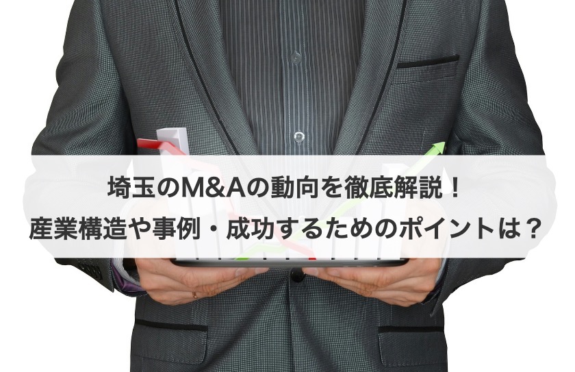 埼玉のM&Aの動向を徹底解説！産業構造や事例・成功するためのポイントは？