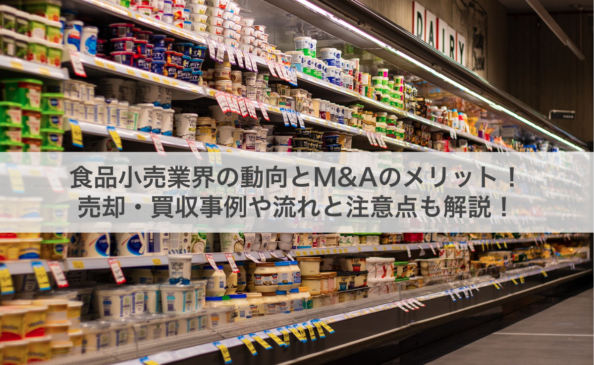 食品小売業界の動向とM&Aのメリット！売却・買収事例や流れと注意点も解説！