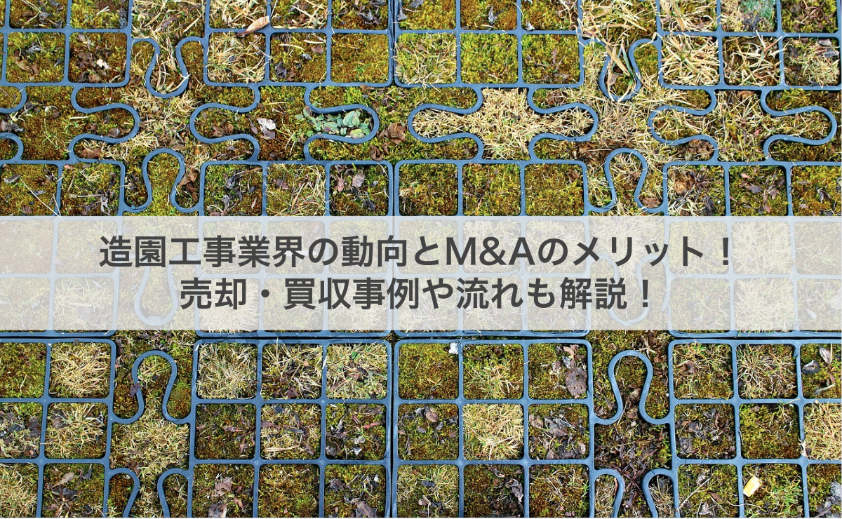 造園工事業界の動向とM&Aのメリット！売却・買収事例や流れも解説！