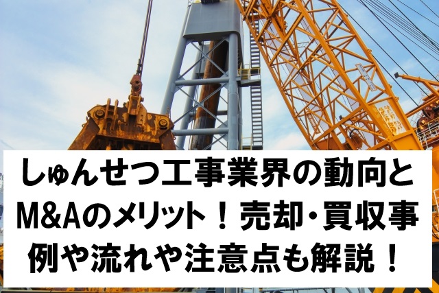 しゅんせつ工事業界の動向とM&Aのメリット！売却・買収事例や流れや注意点も解説！